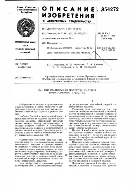 Пневматическая подвеска сиденья транспортного средства (патент 954272)