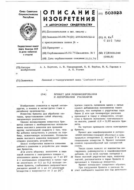 Брикет для модифицирования и легирования расплавов (патент 503923)