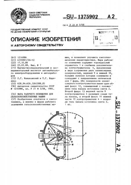 Фара рабочего освещения для сельскохозяйственных машин (патент 1375902)