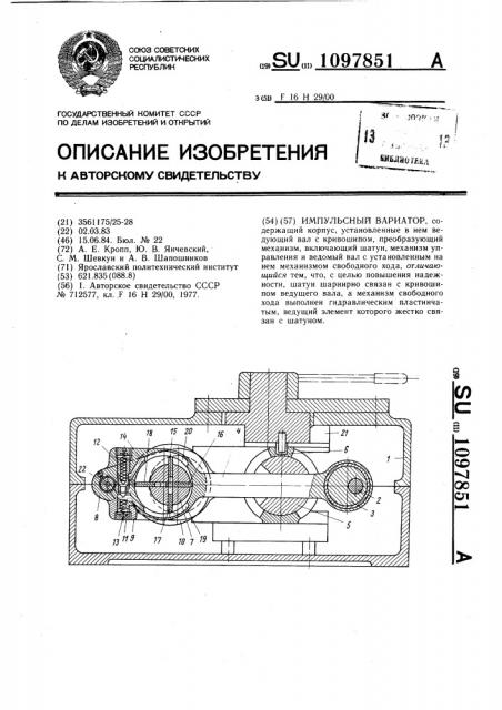 Импульсный вариатор (патент 1097851)