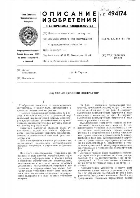 Пульсационный экстрактор (патент 494174)