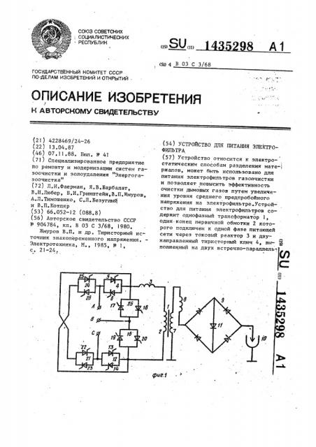 Устройство для питания электрофильтра (патент 1435298)