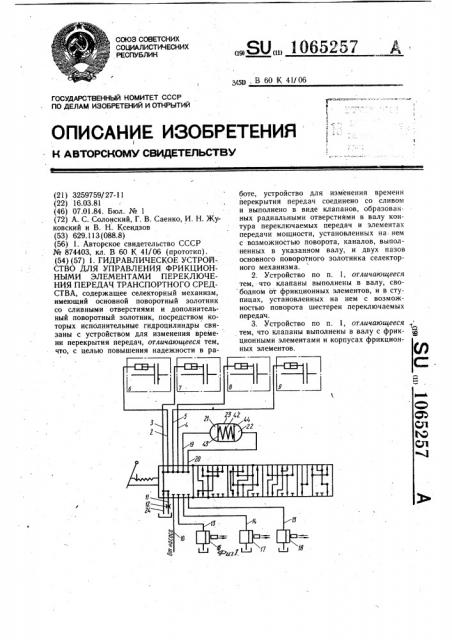 Гидравлическое устройство для управления фрикционными элементами переключения передач транспортного средства (патент 1065257)