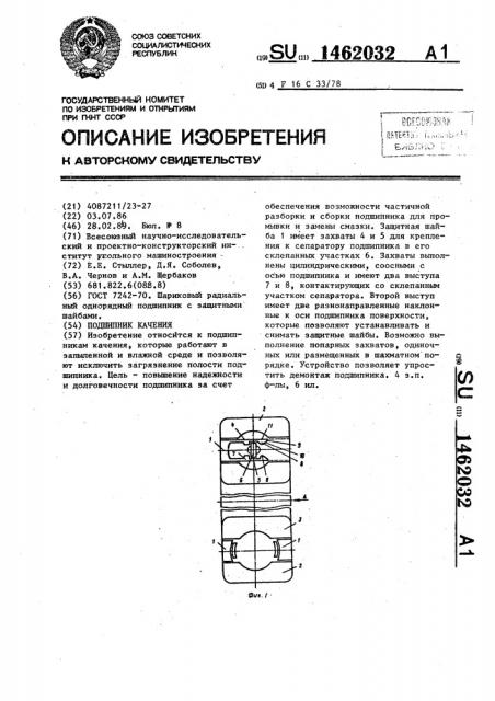 Подшипник качения (патент 1462032)
