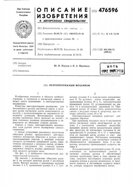 Лентопротяжный механизм (патент 476596)