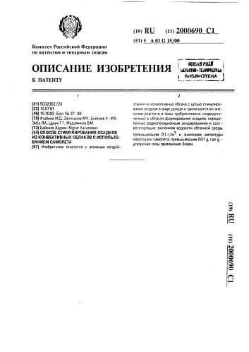 Способ стимулирования осадков из конвективных облаков с использованием самолета (патент 2000690)