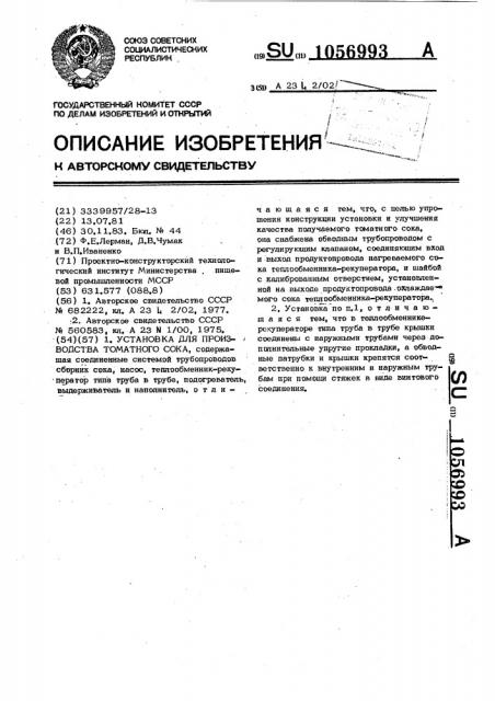 Установка для производства томатного сока (патент 1056993)