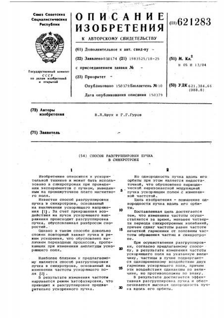 Способ разгруппировки пучка в синхротроне (патент 621283)