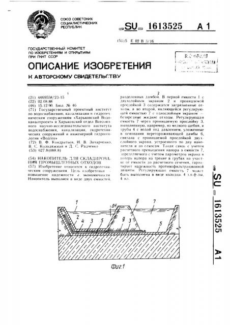Накопитель для складирования промышленных отходов (патент 1613525)