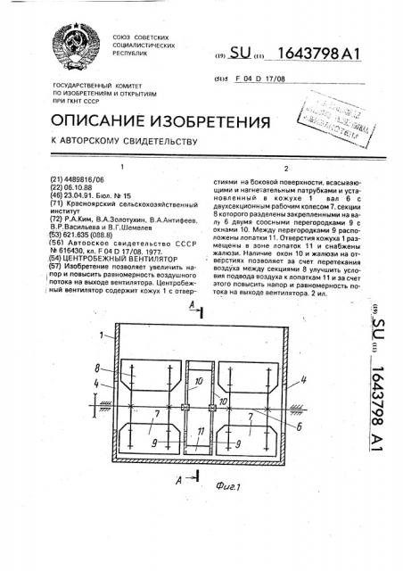 Центробежный вентилятор (патент 1643798)