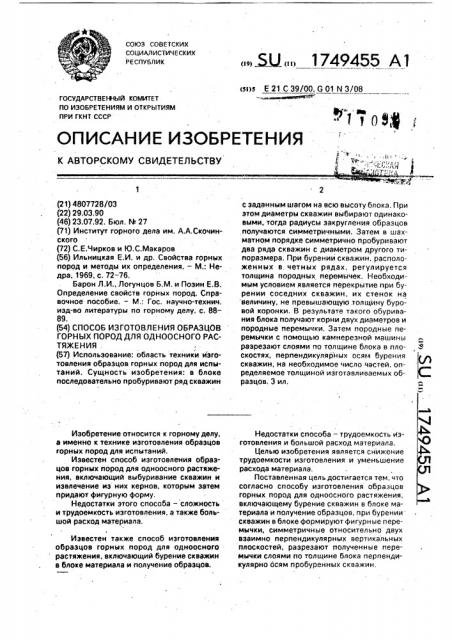 Способ изготовления образцов горных пород для одноосного растяжения (патент 1749455)