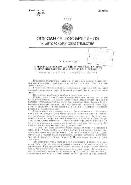 Прибор для замера длины и количества труб и времени работы при спуске их в скважину (патент 92858)