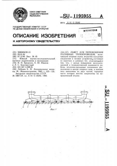 Лафет для перемещения поливных трубопроводов (патент 1195955)