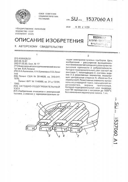 Катодно-подогревательный узел (патент 1537060)