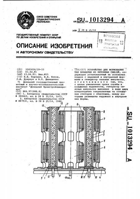 Устройство для формования тел вращения из бетонных смесей (патент 1013294)