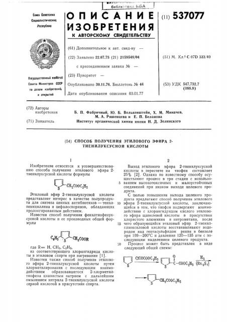 Способ получения этилового эфира 2тиенилуксусной кислоты (патент 537077)