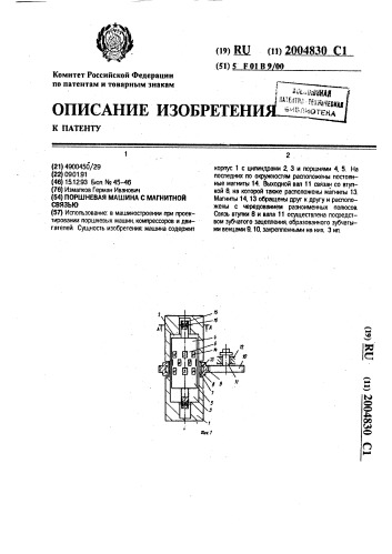 Поршневая машина с магнитной связью (патент 2004830)