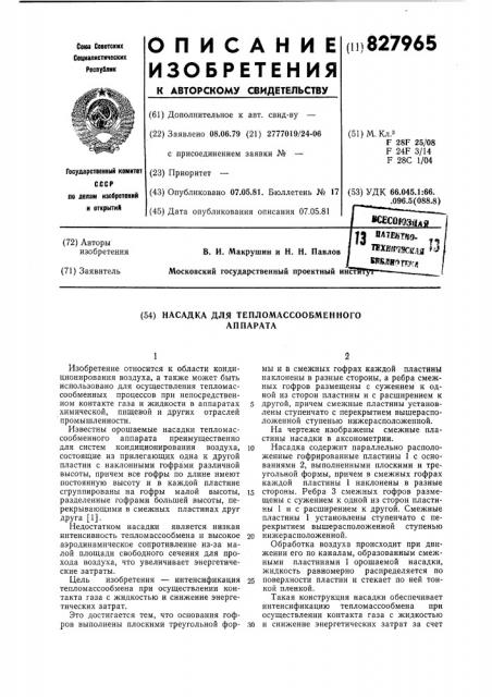 Насадка для тепломассообменного аппарата (патент 827965)