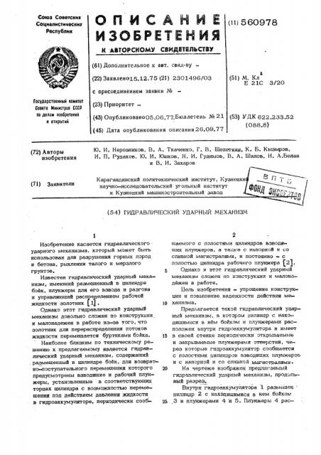 Гидравлический ударный механизм (патент 560978)