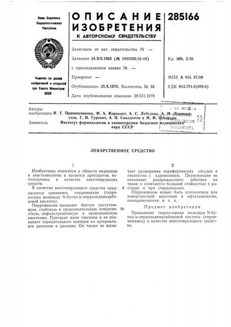 Лекарственное средство (патент 285166)