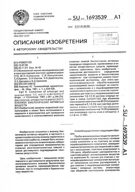 Способ хроматографического анализа биологически активных веществ (патент 1693539)