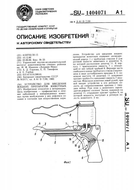 Устройство для введения жидких препаратов животным (патент 1404071)