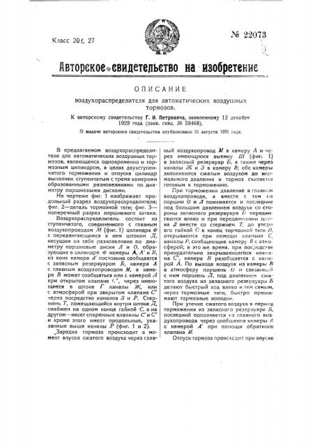 Воздухораспределитель для автоматических воздушных тормозов (патент 22073)