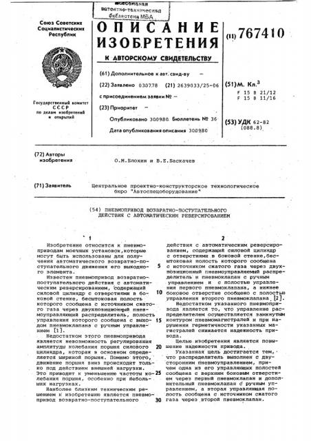 Пневмопривод возвратно-поступательного действия с автоматическим реверсированием (патент 767410)