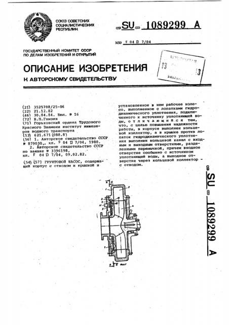 Грунтовой насос (патент 1089299)