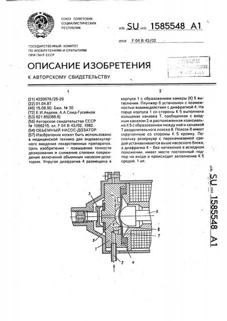 Объемный насос-дозатор (патент 1585548)