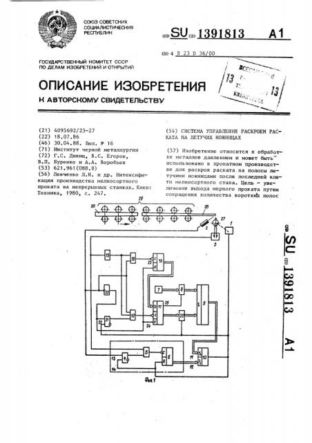 Система управления раскроем раската на летучих ножницах (патент 1391813)