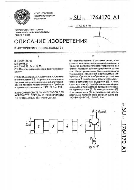 Формирователь импульсов для устройств передачи информации по проводным линиям связи (патент 1764170)