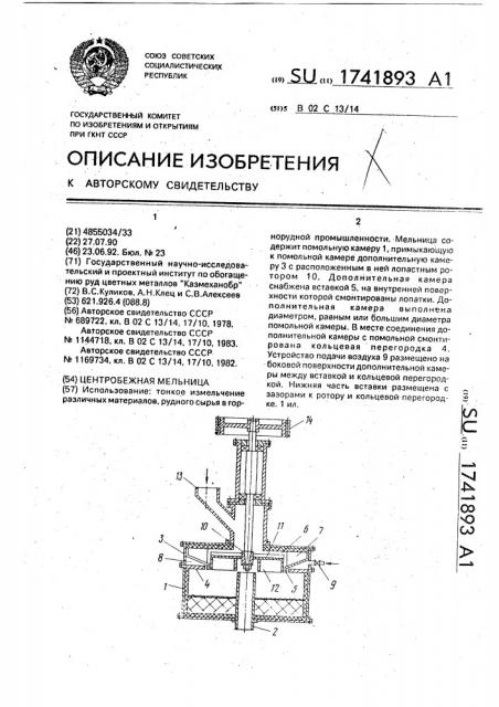 Центробежная мельница (патент 1741893)