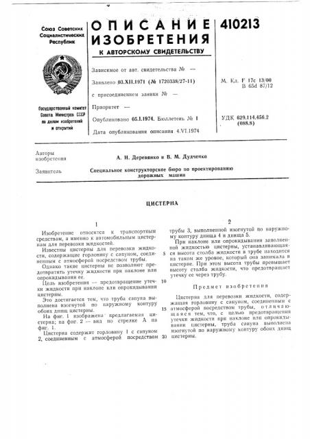 Патент ссср  410213 (патент 410213)