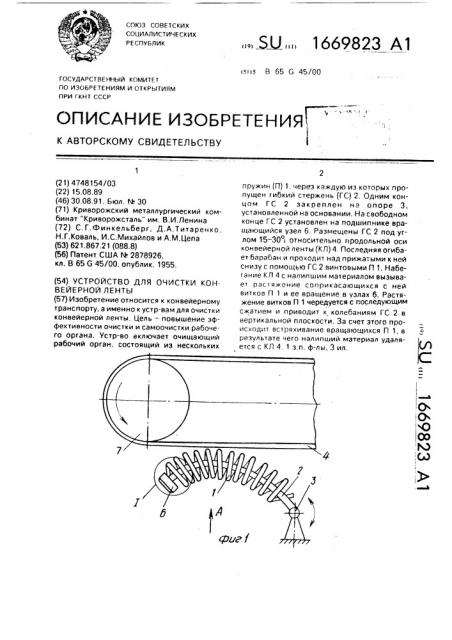 Устройство для очистки конвейерной ленты (патент 1669823)