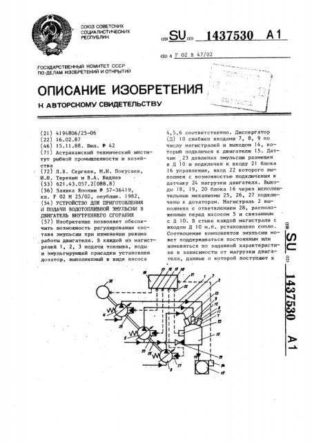 Устройство для приготовления и подачи водотопливной эмульсии в двигатель внутреннего сгорания (патент 1437530)