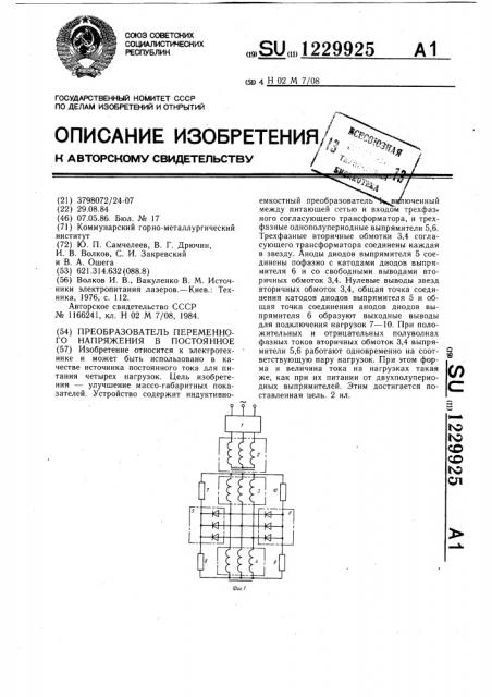 Преобразователь переменного напряжения в постоянное (патент 1229925)