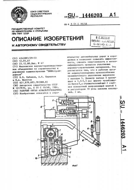 Рабочий орган асфальтоукладчика (патент 1446203)