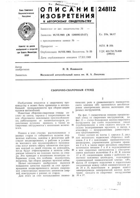 Н. н. новинькоемосковский автомобильный завод им. и. а. лихачева (патент 248112)