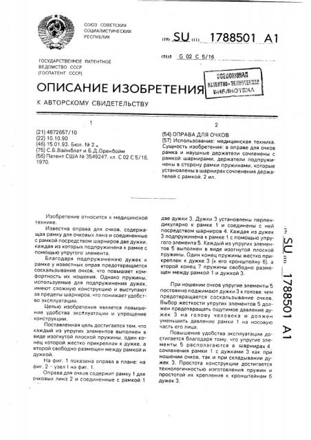 Оправа для очков (патент 1788501)
