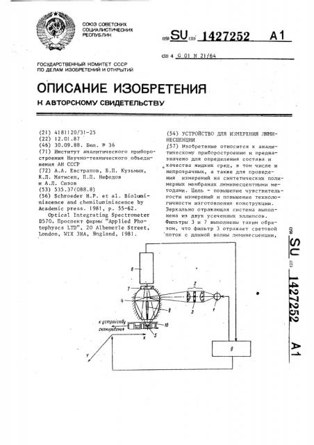 Устройство для измерения люминесценции (патент 1427252)