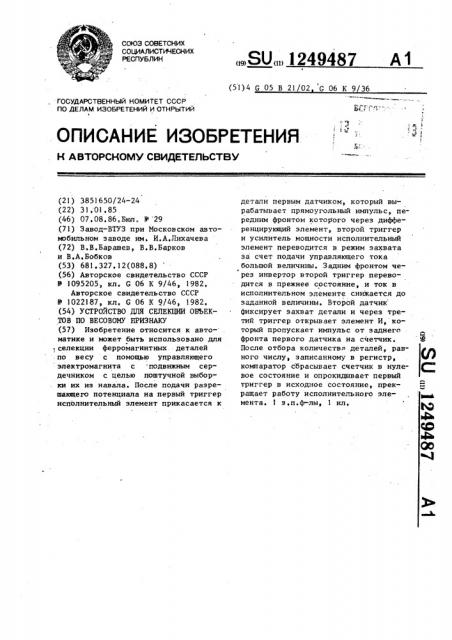 Устройство для селекции объектов по весовому признаку (патент 1249487)