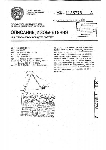 Устройство для использования энергии волн водоема (патент 1158775)