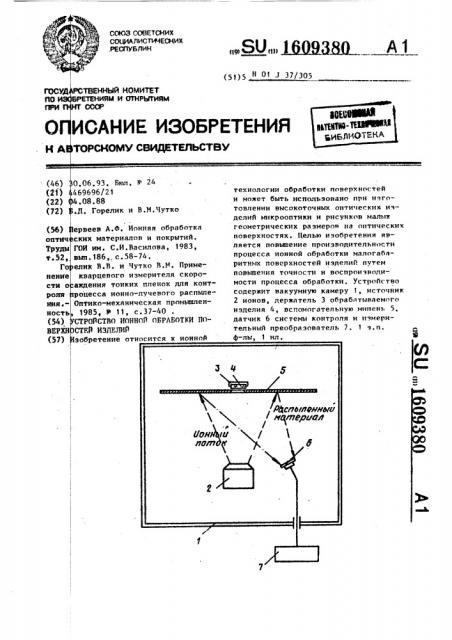 Устройство ионной обработки поверхностей изделий (патент 1609380)