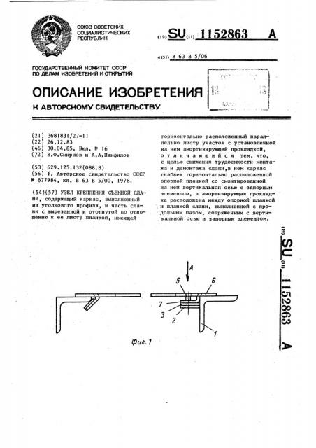 Узел крепления съемной слани (патент 1152863)