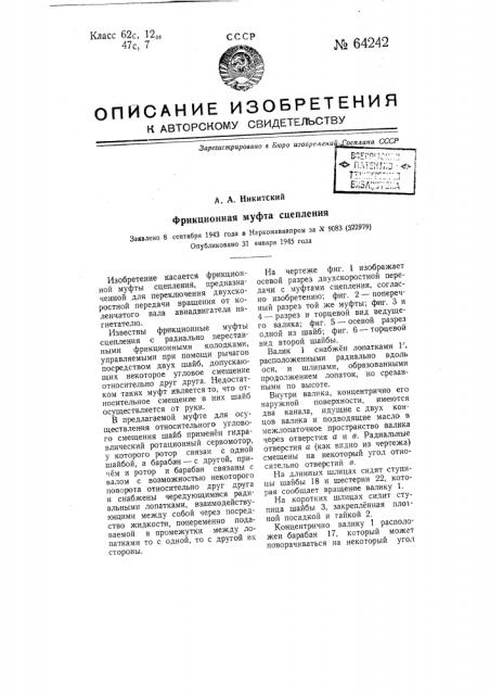 Фрикционная муфта сцепления (патент 64242)