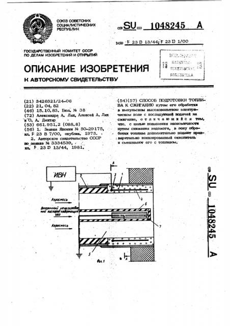 Способ подготовки топлива к сжиганию (патент 1048245)