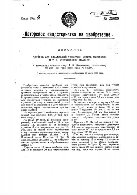Прибор для надлежащей установки сверла, развертки и т.п. относительно изделия (патент 25830)