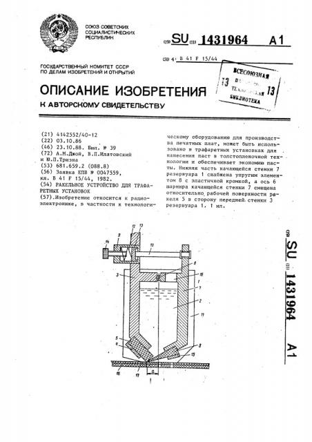 Ракельное устройство для трафаретных установок (патент 1431964)