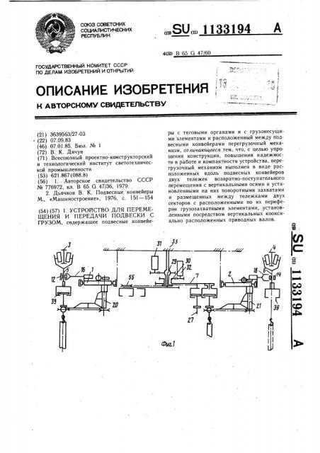 Устройство для перемещения и передачи подвесок с грузами (патент 1133194)